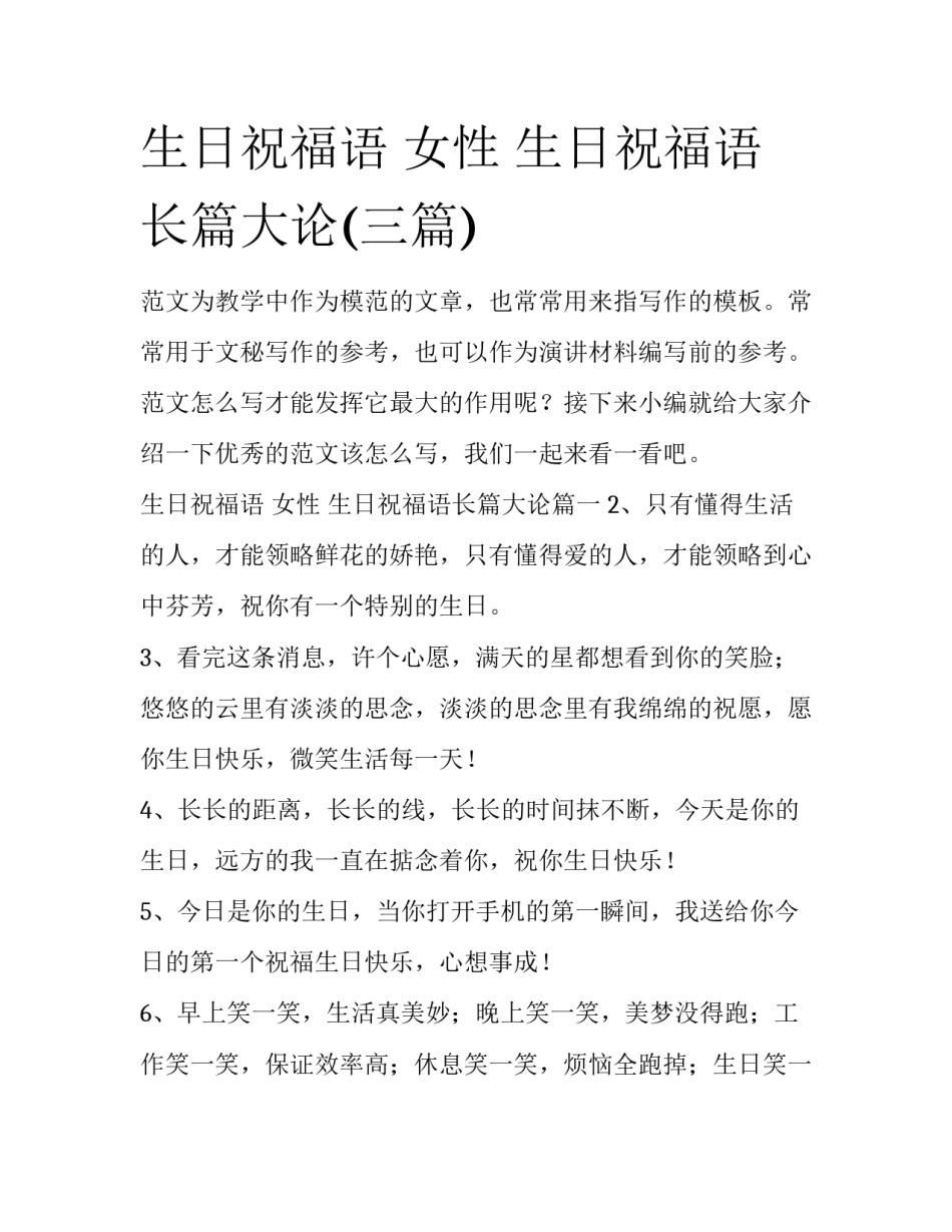 生日祝福语 女性 生日祝福语长篇大论(三篇)_第1页
