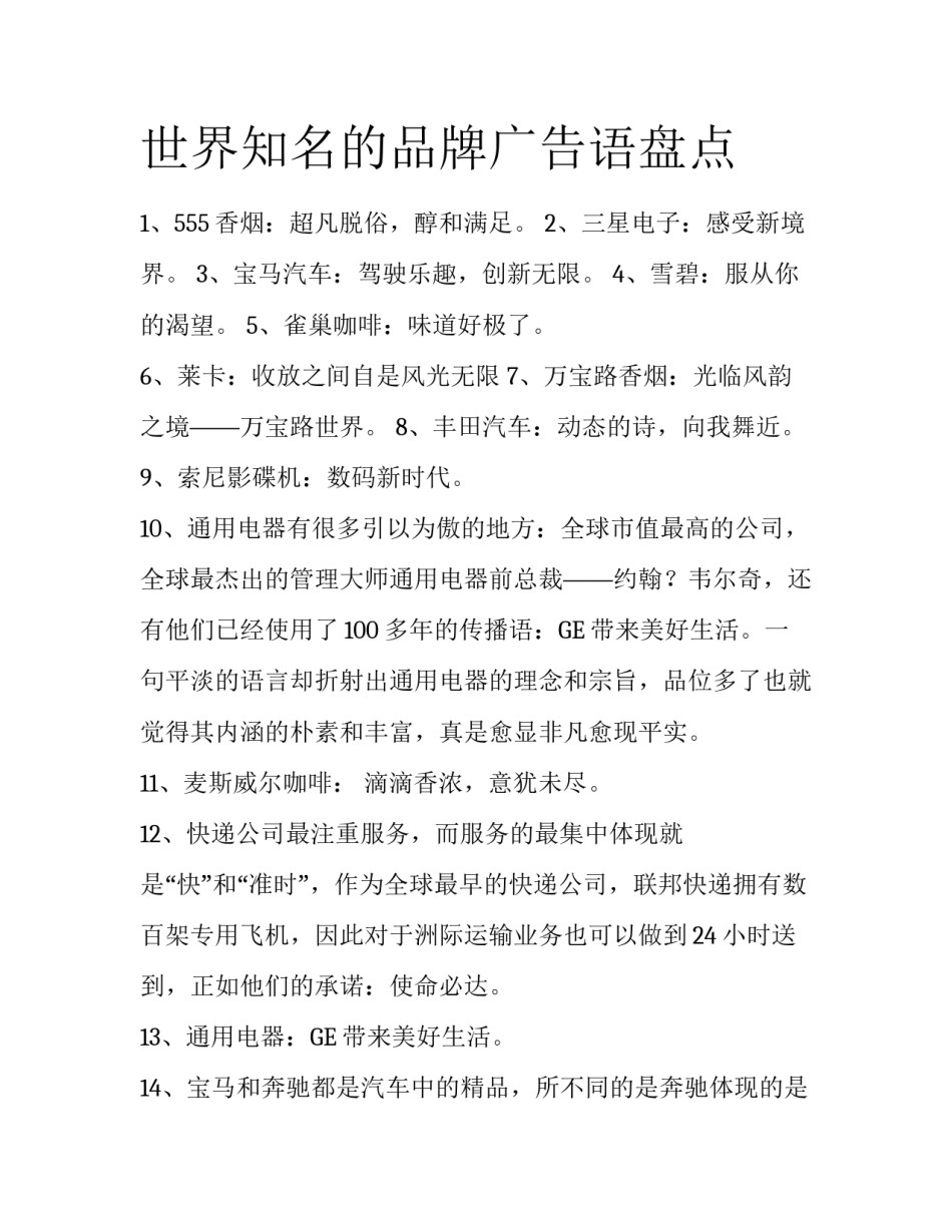 世界知名的品牌广告语盘点_第1页