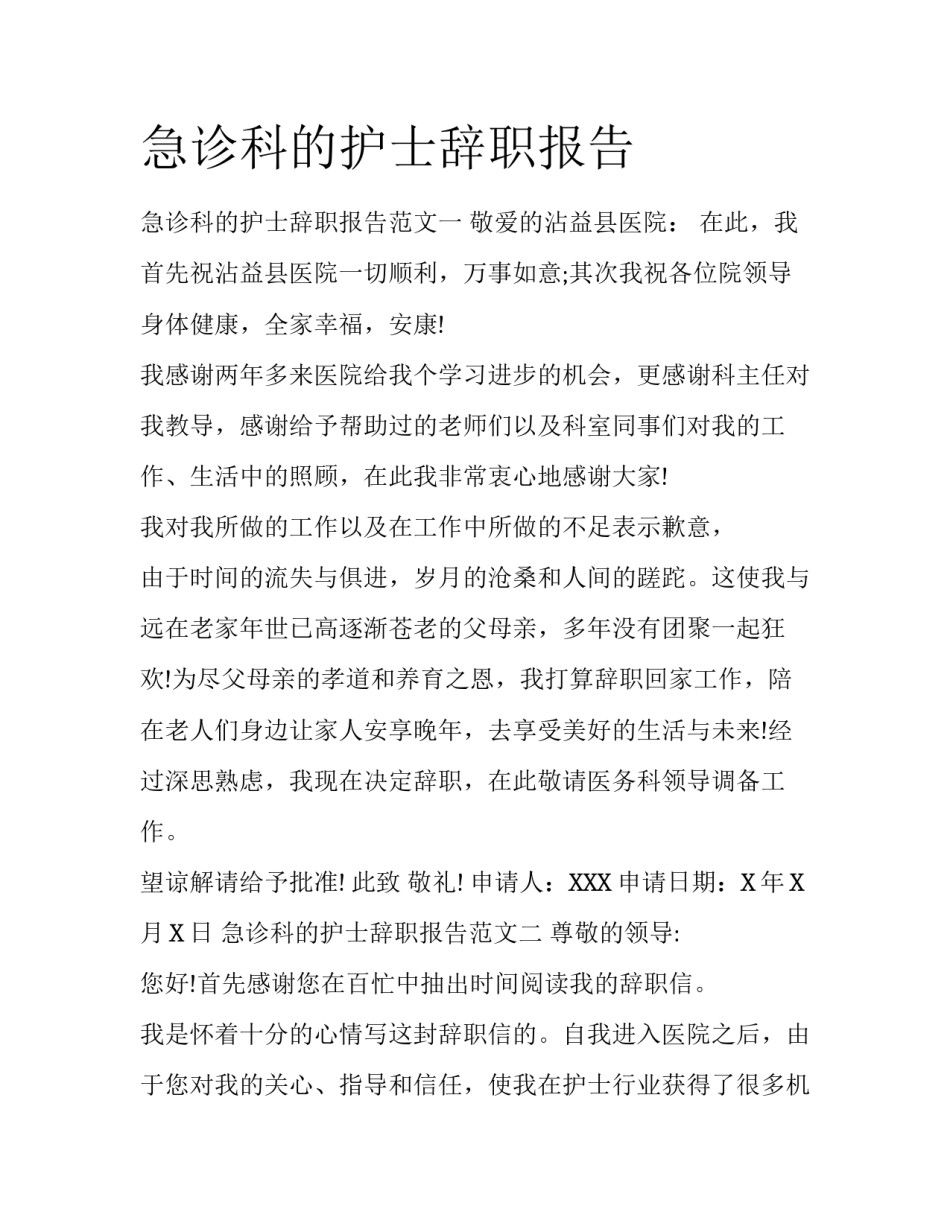 急诊科的护士辞职报告_第1页