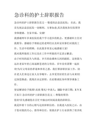 急诊科的护士辞职报告
