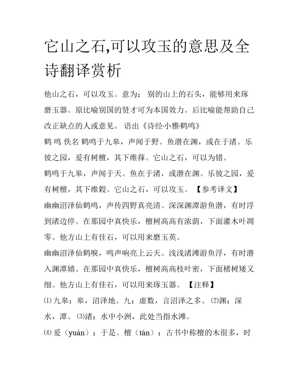 它山之石,可以攻玉的意思及全诗翻译赏析_第1页