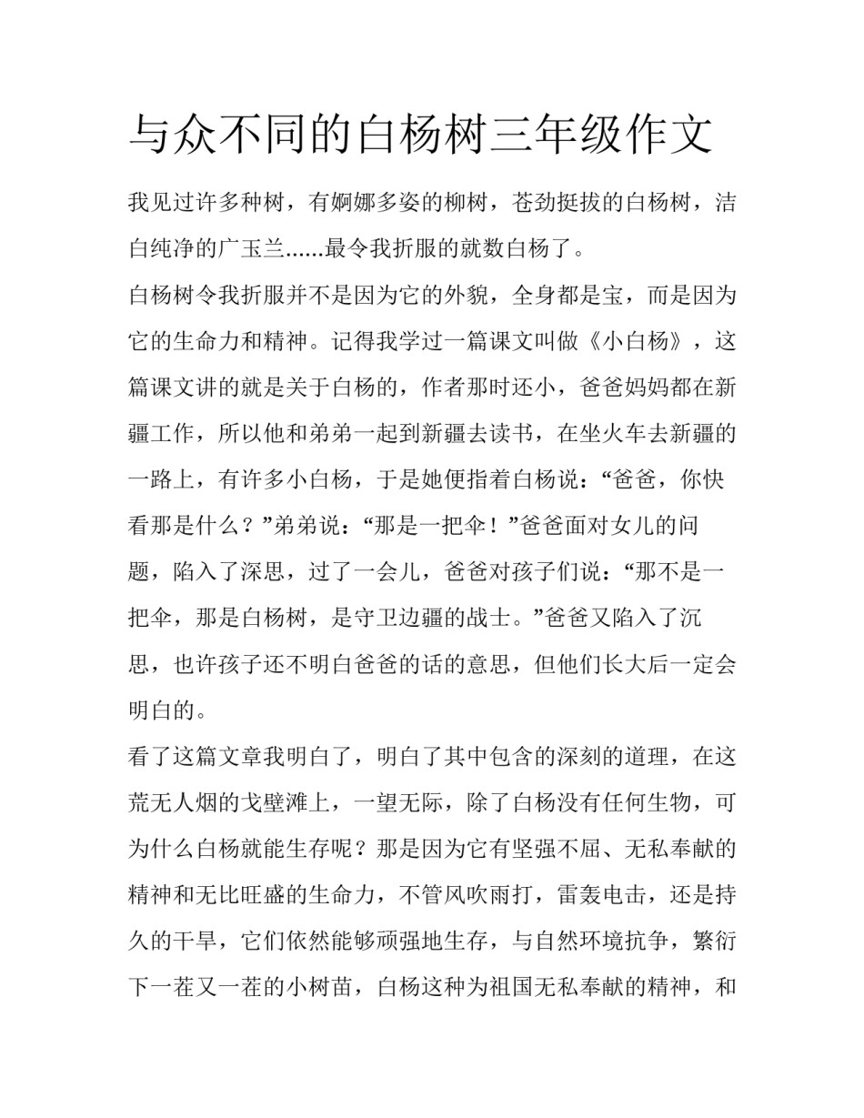 与众不同的白杨树三年级作文_第1页