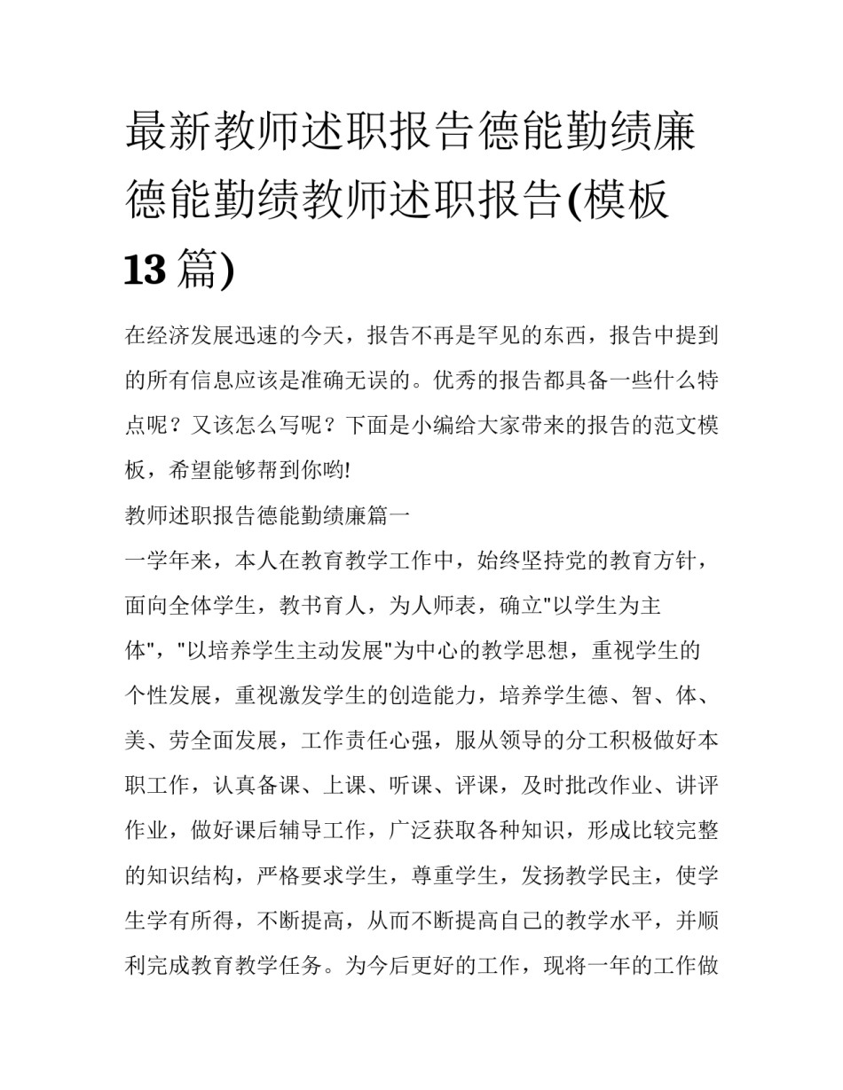 最新教师述职报告德能勤绩廉 德能勤绩教师述职报告(模板13篇)_第1页
