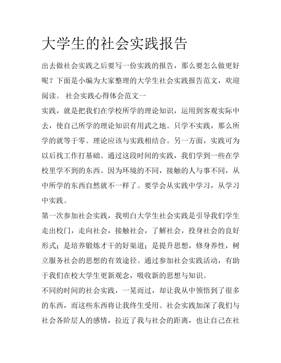 大学生的社会实践报告_第1页