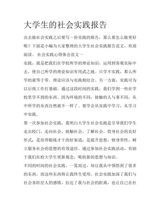 大学生的社会实践报告