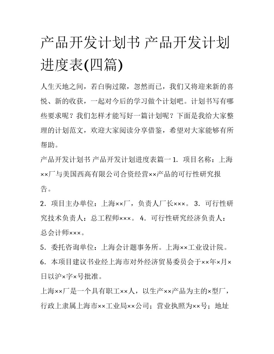 产品开发计划书 产品开发计划进度表(四篇)_第1页