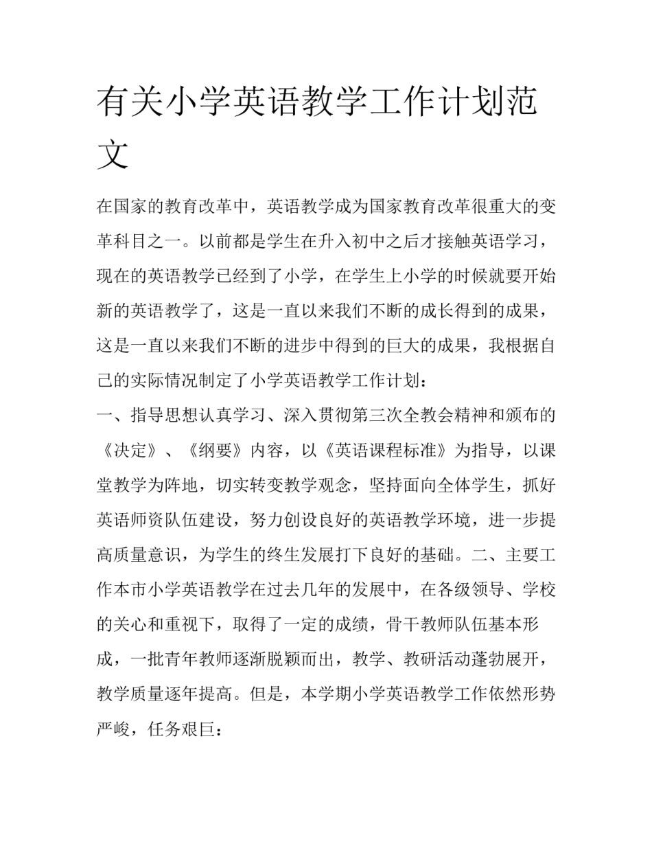 有关小学英语教学工作计划范文_第1页