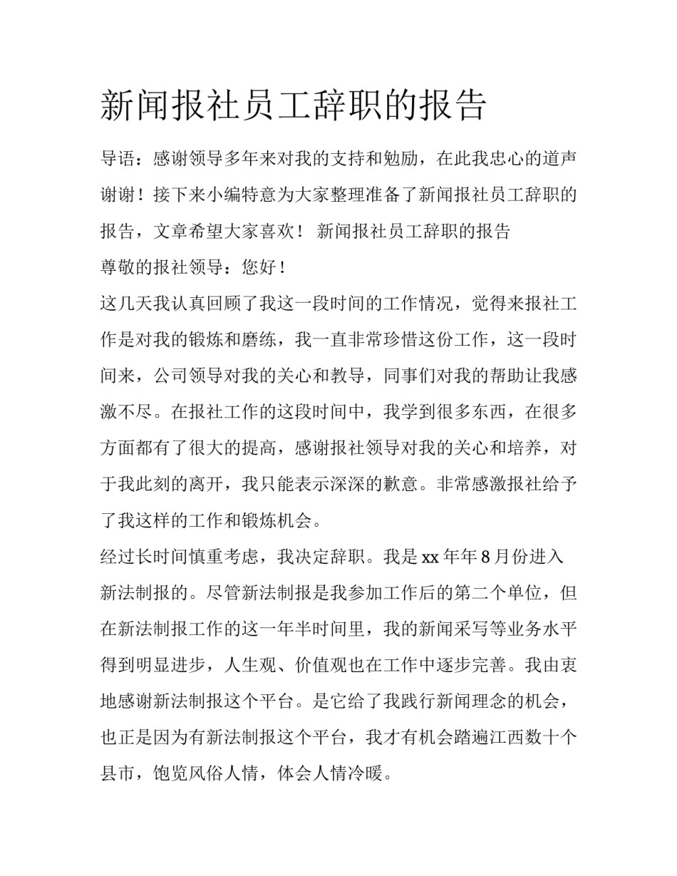 新闻报社员工辞职的报告_第1页