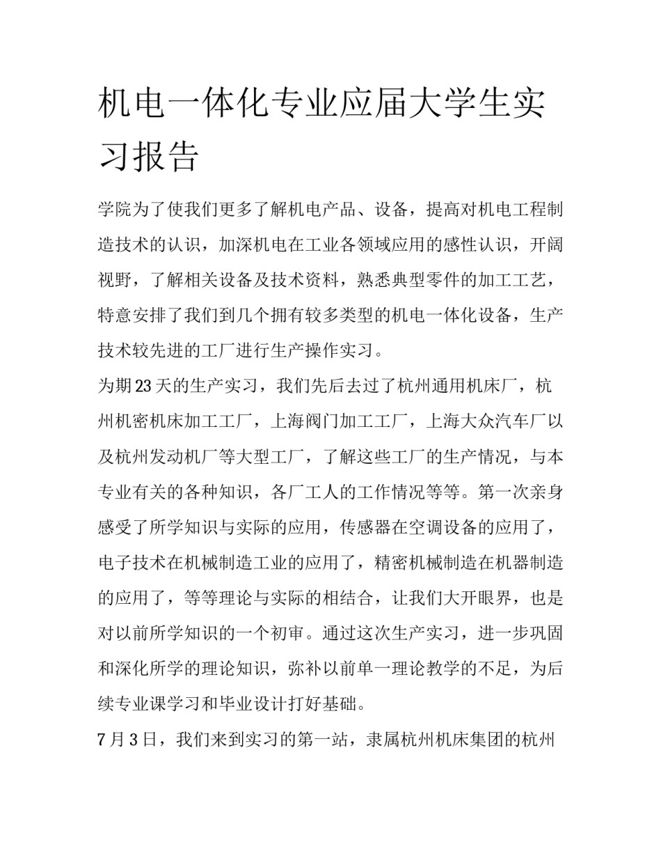 机电一体化专业应届大学生实习报告_第1页
