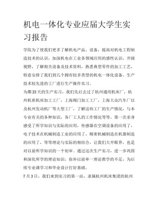 机电一体化专业应届大学生实习报告
