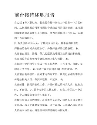 前台接待述职报告