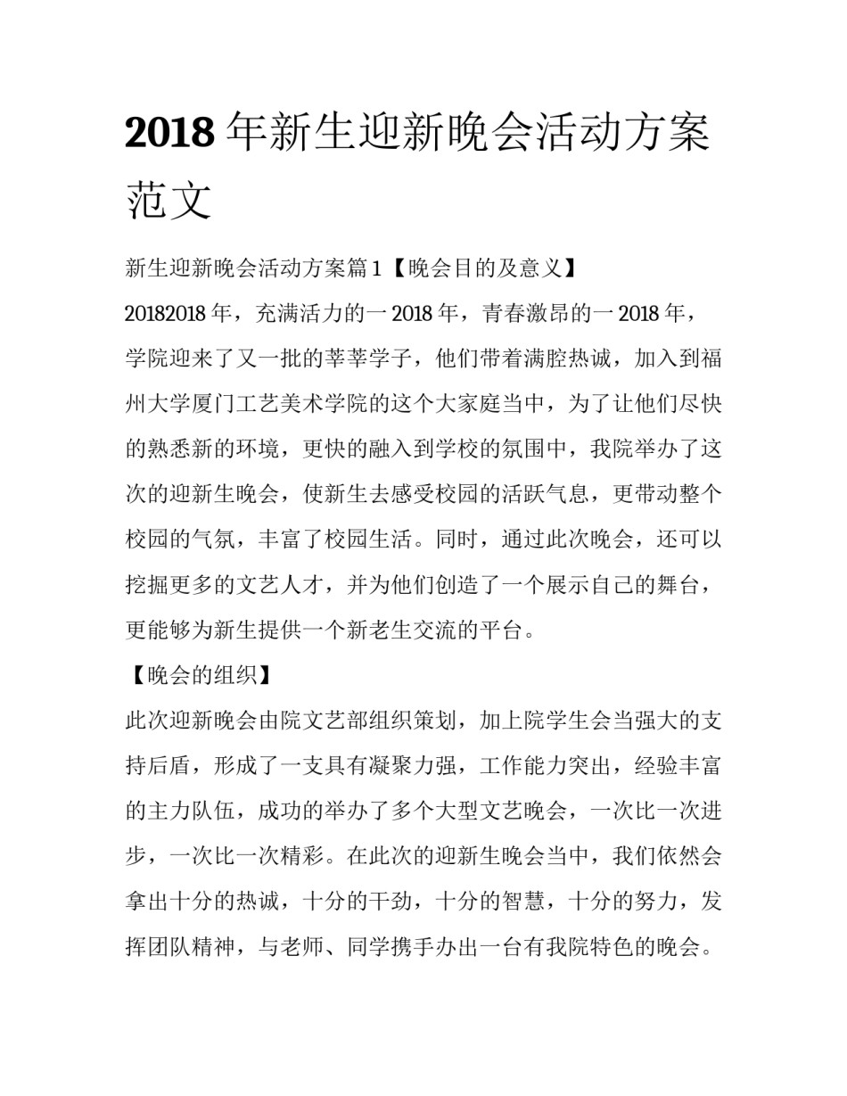 2018年新生迎新晚会活动方案范文_第1页