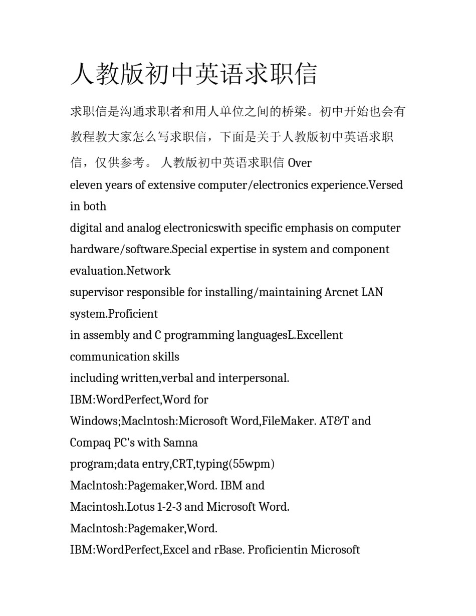 人教版初中英语求职信_第1页