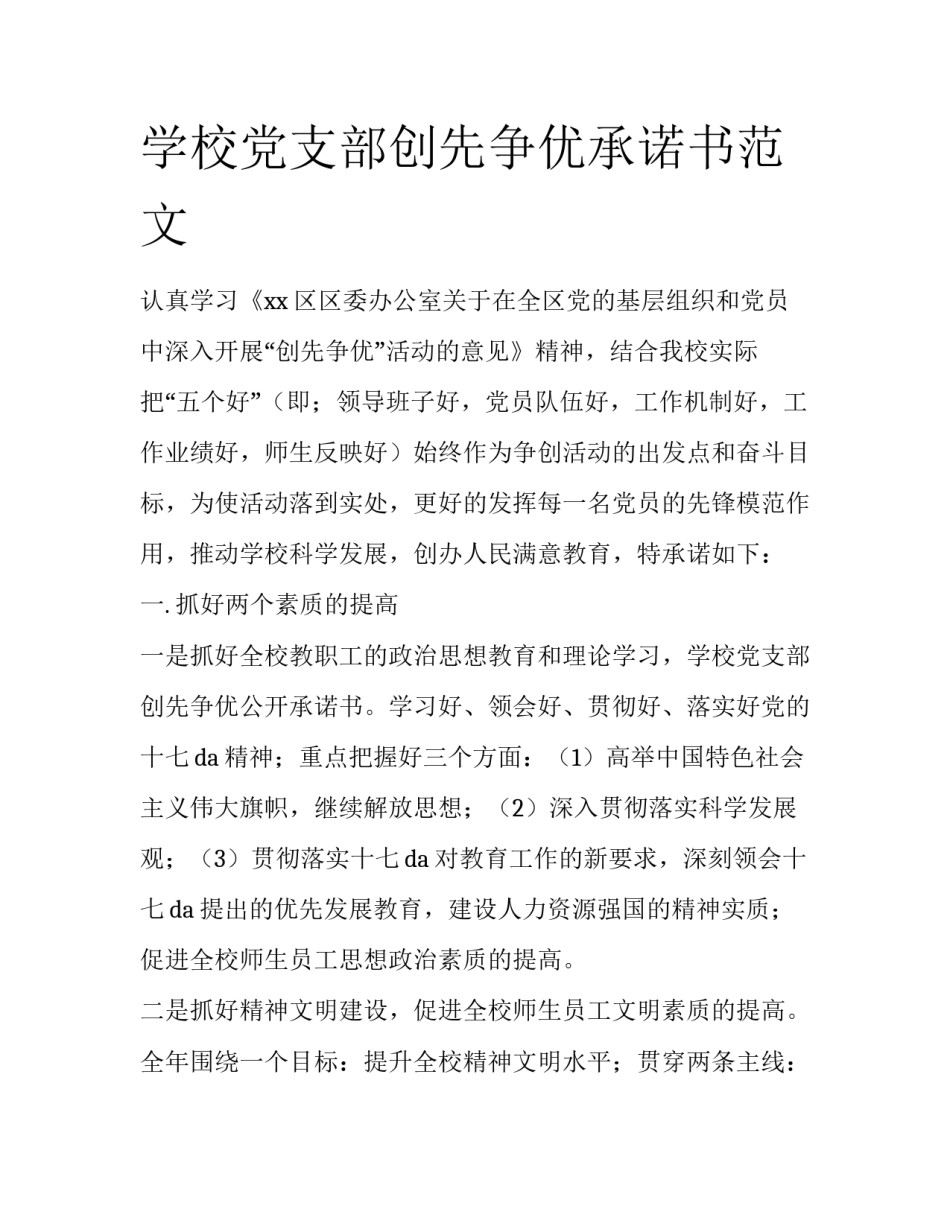 学校党支部创先争优承诺书范文_第1页
