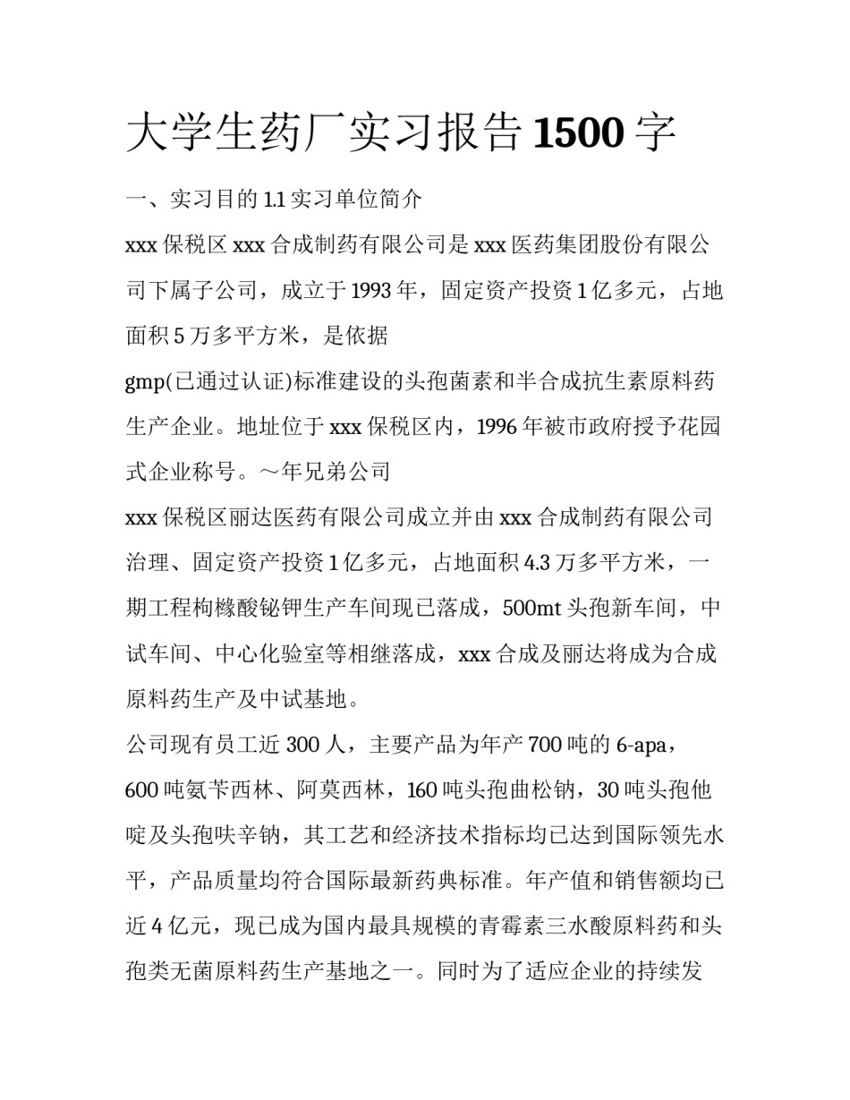 大学生药厂实习报告1500字_第1页