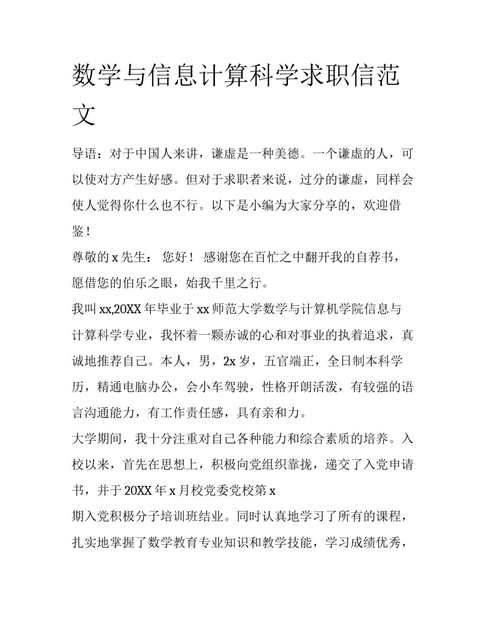 数学与信息计算科学求职信范文_第1页