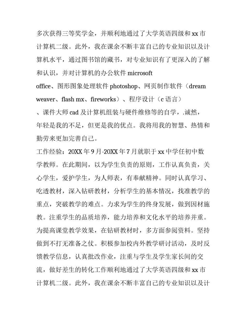 数学与信息计算科学求职信范文_第2页