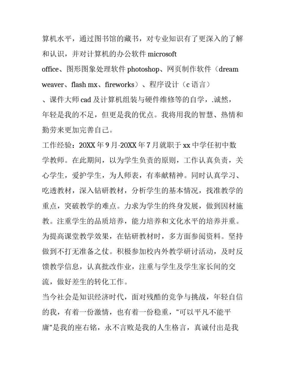 数学与信息计算科学求职信范文_第3页