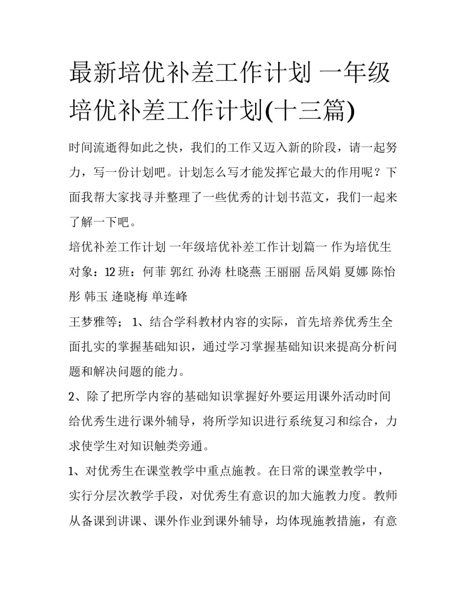 最新培优补差工作计划 一年级培优补差工作计划(十三篇)_第1页