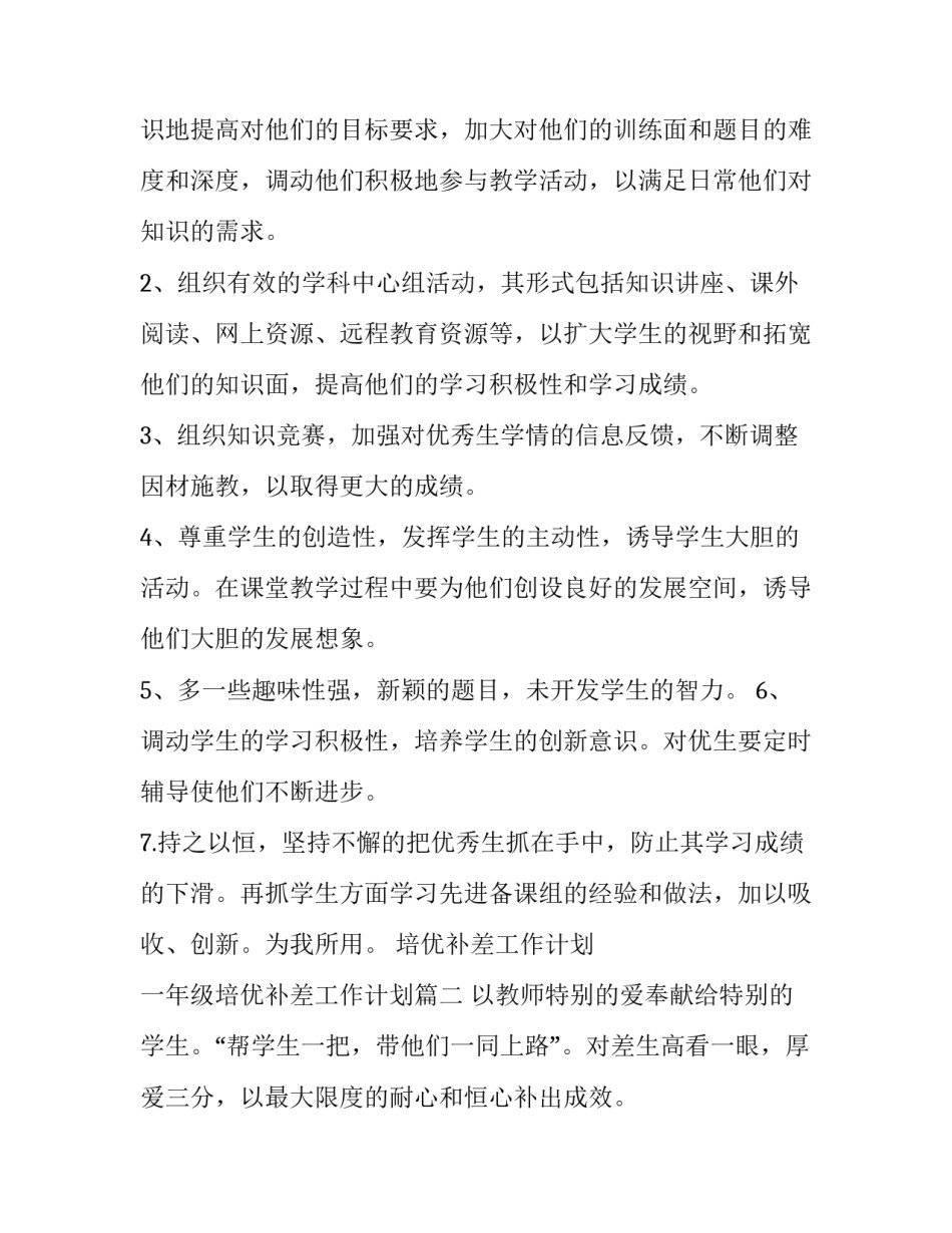 最新培优补差工作计划 一年级培优补差工作计划(十三篇)_第2页