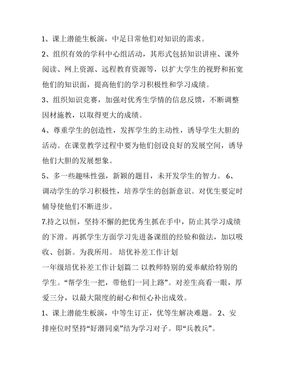 最新培优补差工作计划 一年级培优补差工作计划(十三篇)_第3页