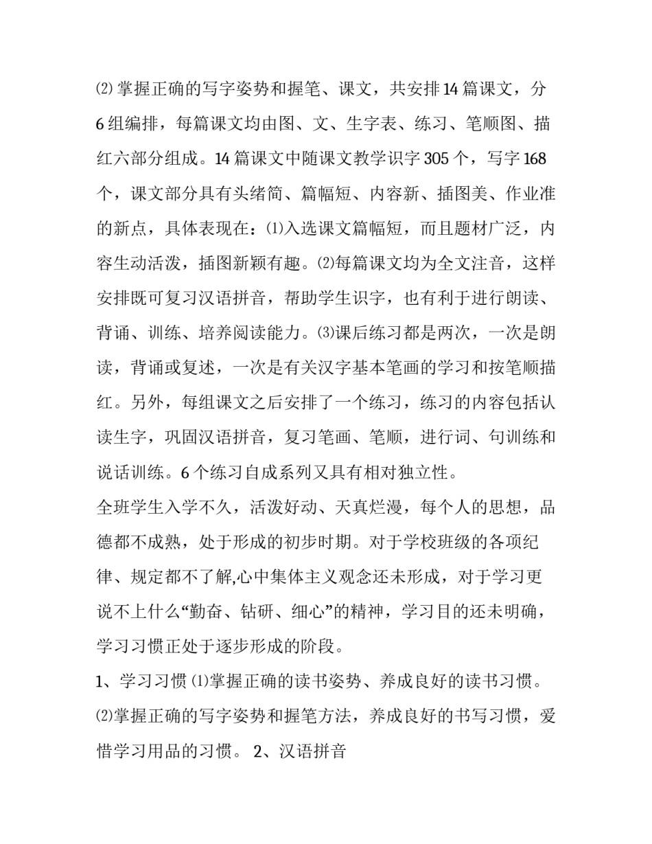 最新一年级上学期语文教学计划模版(三篇)_第3页