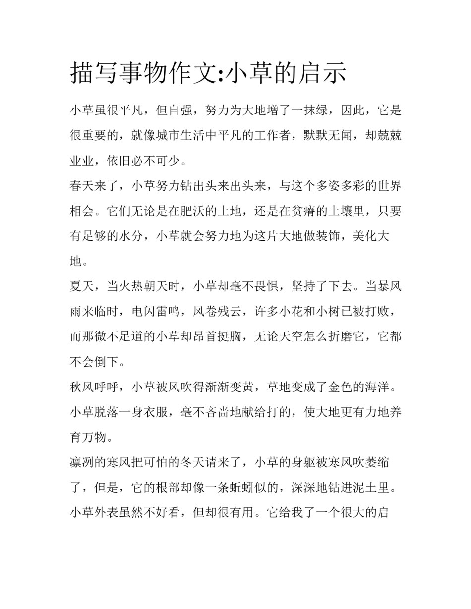 描写事物作文:小草的启示_第1页