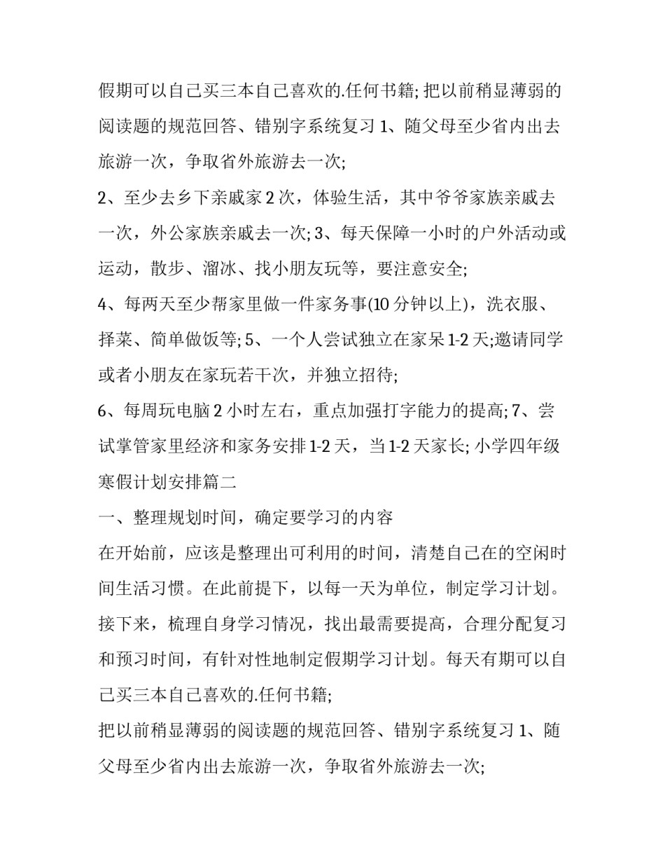 2023年小学四年级寒假计划安排(3篇)_第2页