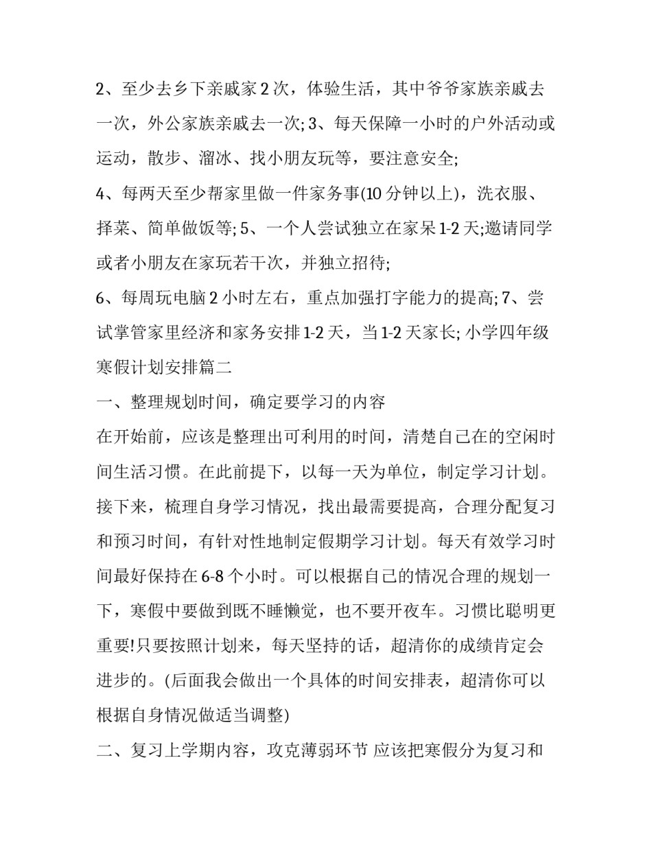 2023年小学四年级寒假计划安排(3篇)_第3页