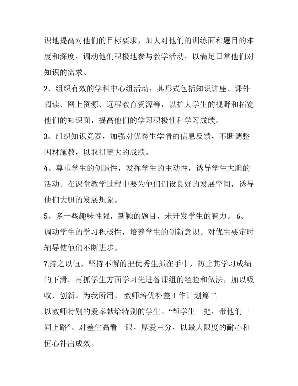 2023年教师培优补差工作计划(十三篇)_第2页