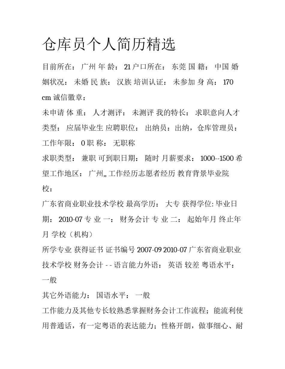 仓库员个人简历精选_第1页