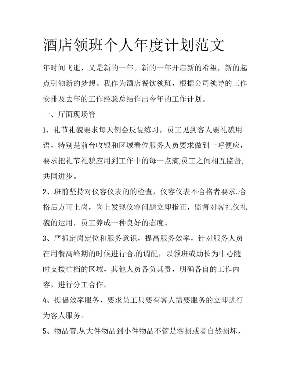 酒店领班个人年度计划范文_第1页