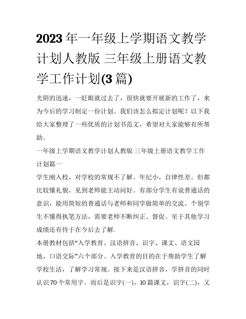 2023年一年级上学期语文教学计划人教版 三年级上册语文教学工作计划(3篇)_第1页