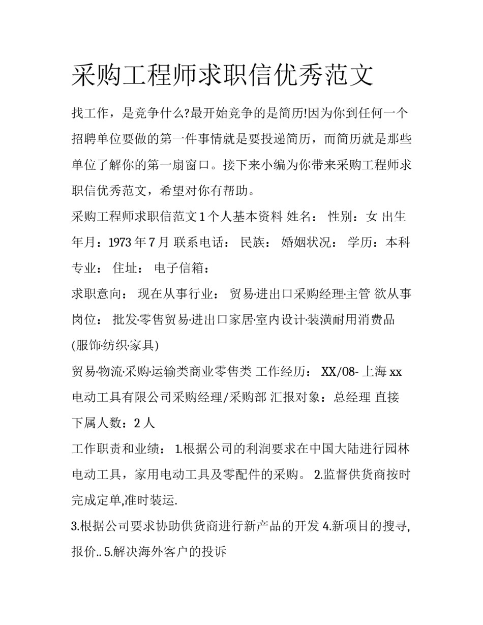 采购工程师求职信优秀范文_第1页