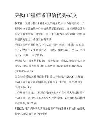 采购工程师求职信优秀范文