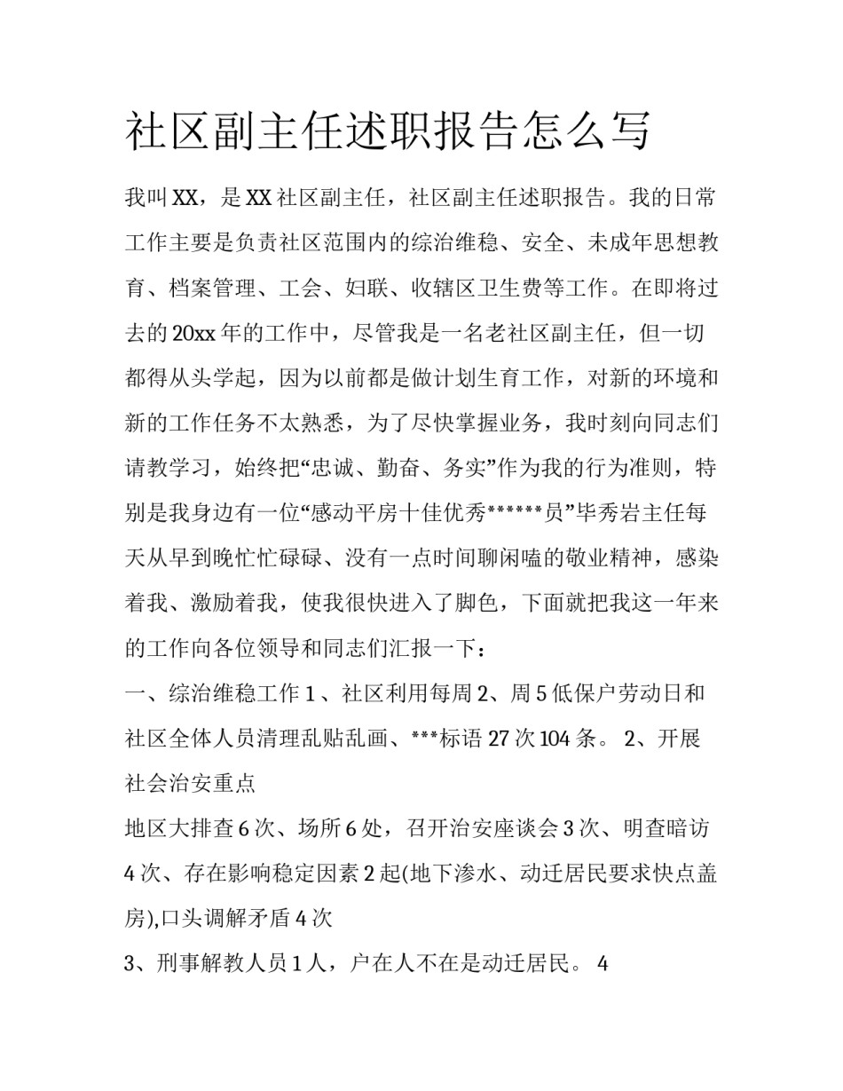 社区副主任述职报告怎么写_第1页