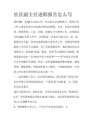 社区副主任述职报告怎么写
