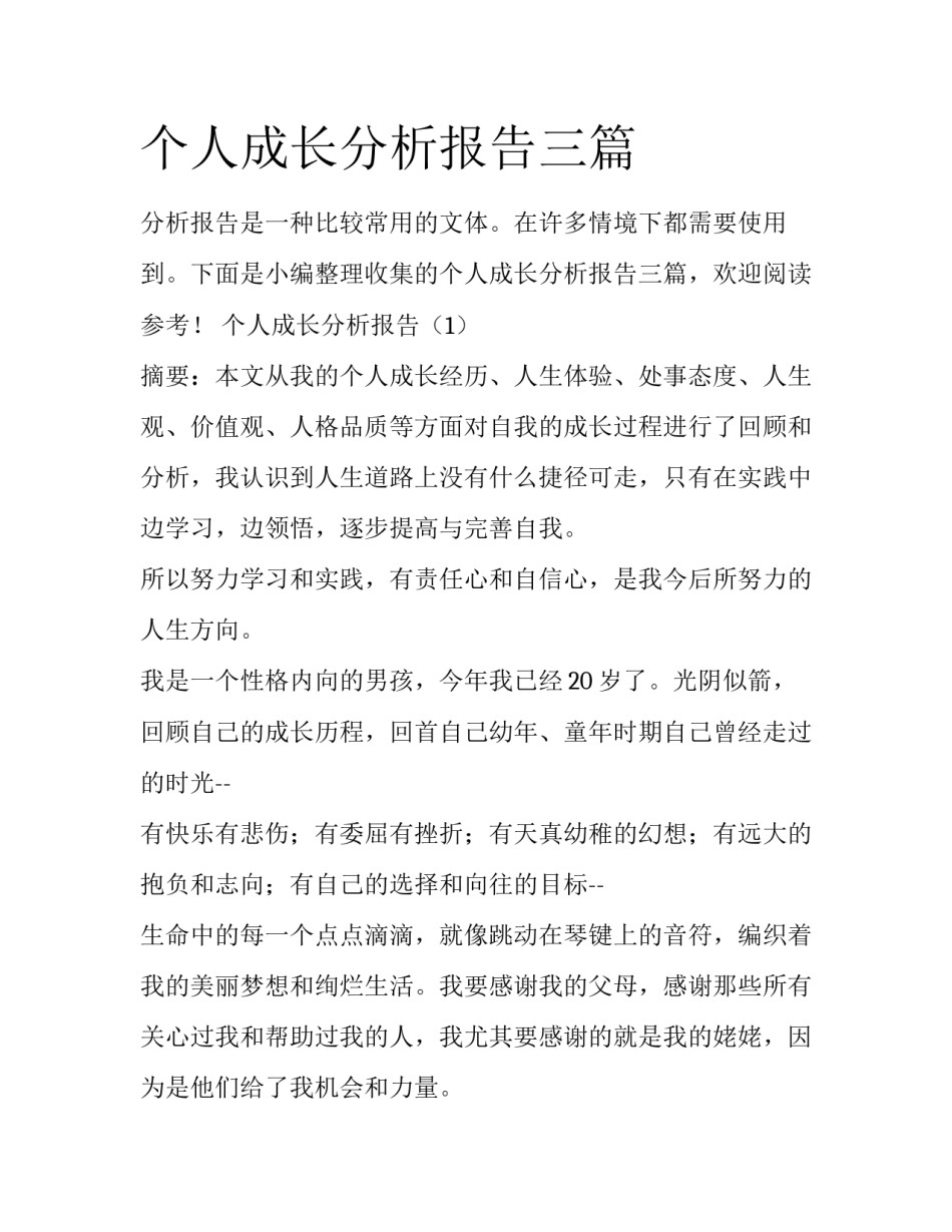 个人成长分析报告三篇_第1页
