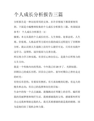 个人成长分析报告三篇