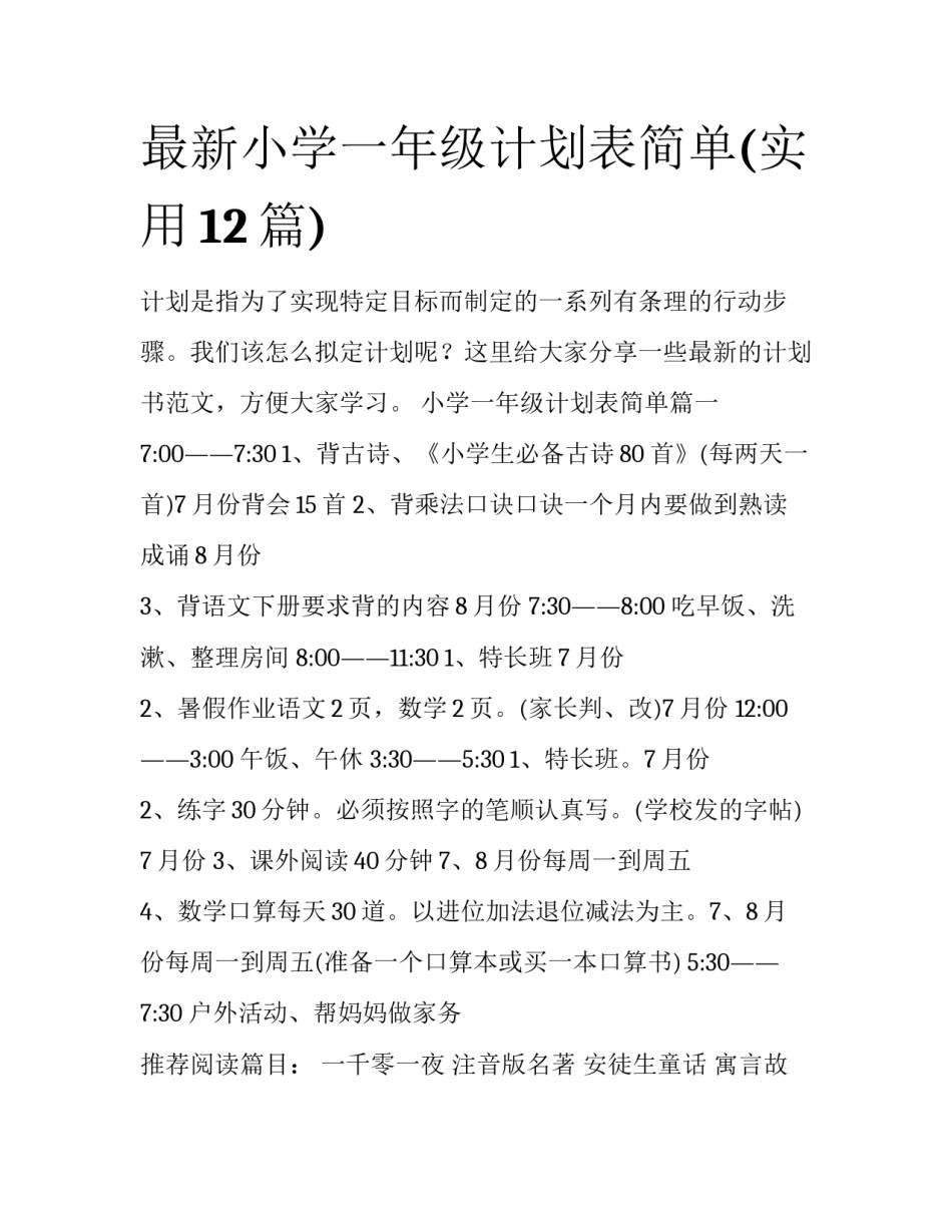 最新小学一年级计划表简单(实用12篇)_第1页