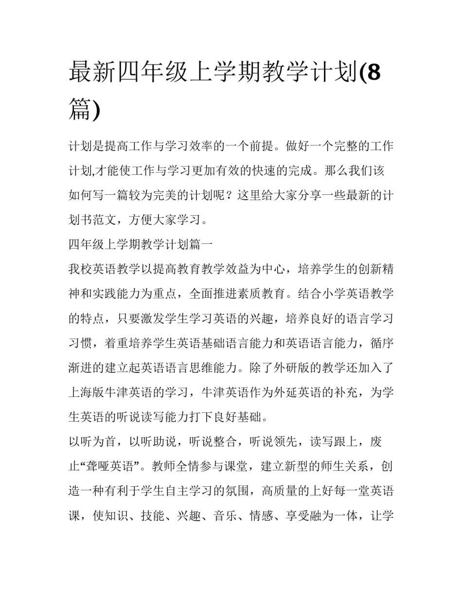 最新四年级上学期教学计划(8篇)_第1页