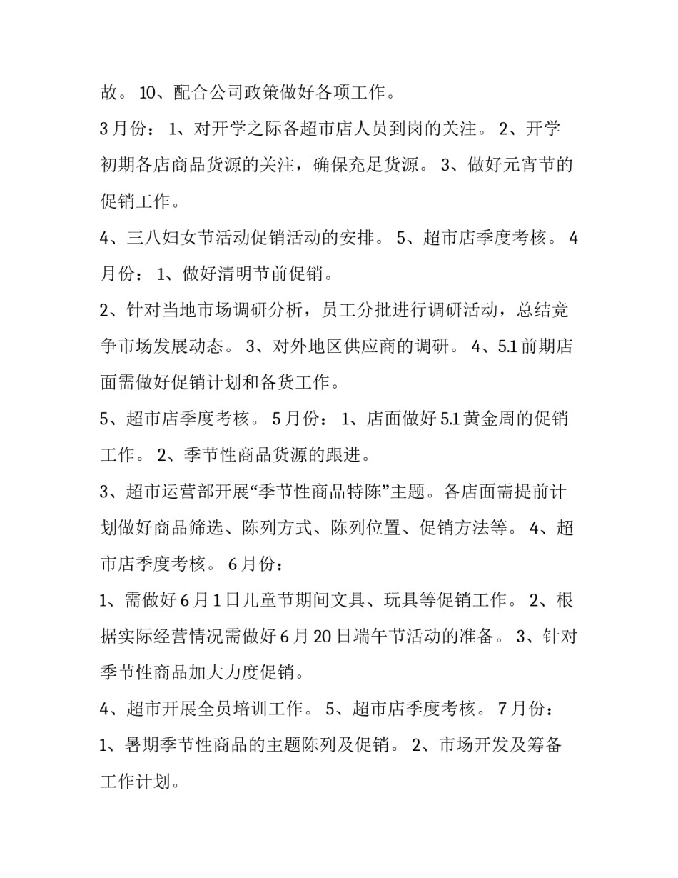 最新超市店长工作计划结尾(11篇)_第3页