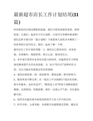 最新超市店长工作计划结尾(11篇)