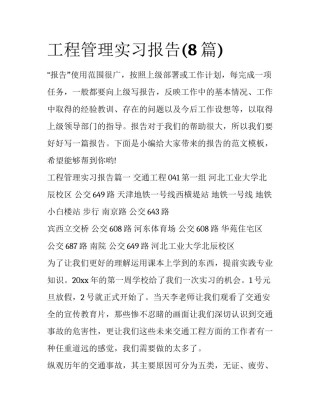 工程管理实习报告(8篇)