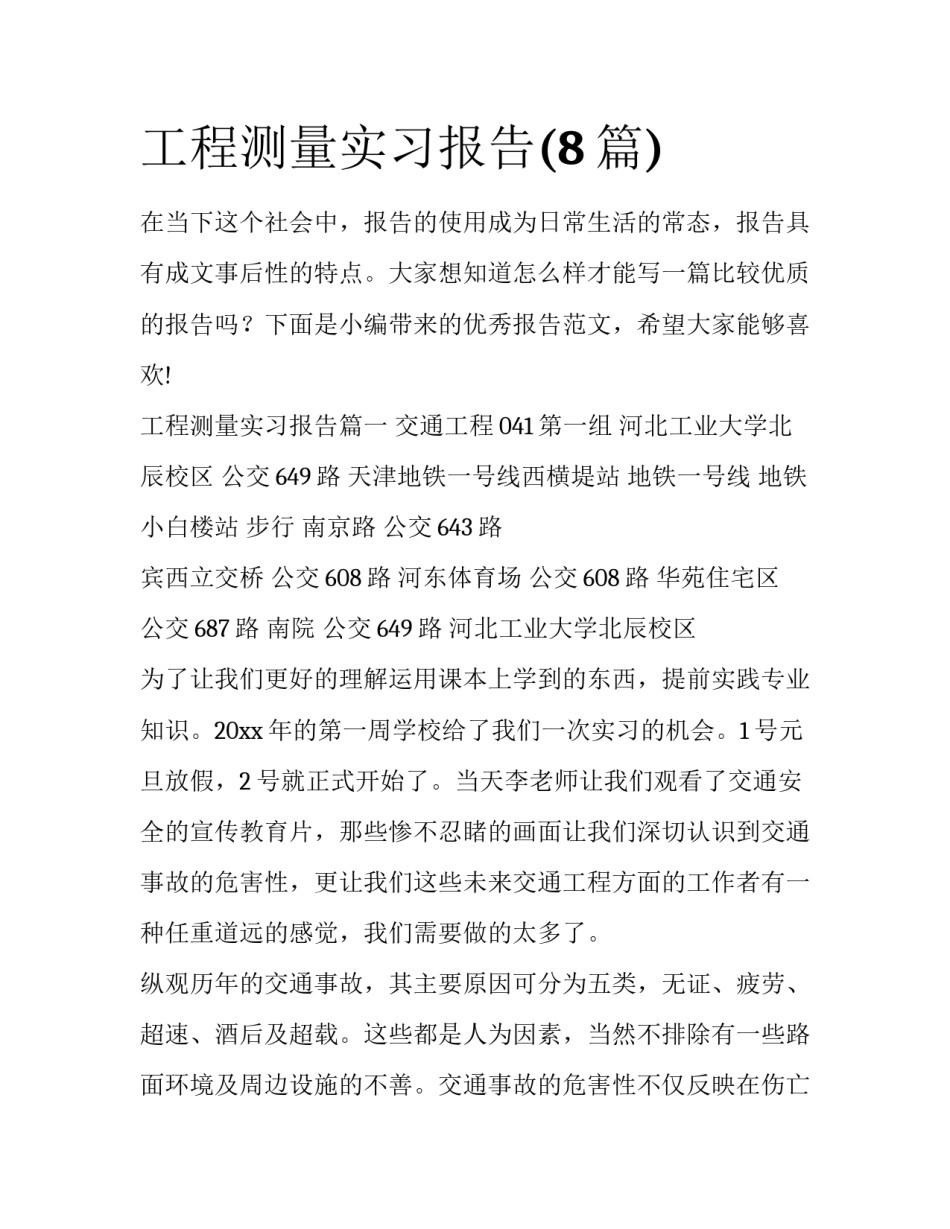 工程测量实习报告(8篇)_第1页