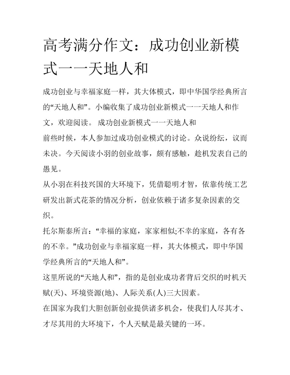 高考满分作文：成功创业新模式一一天地人和_第1页
