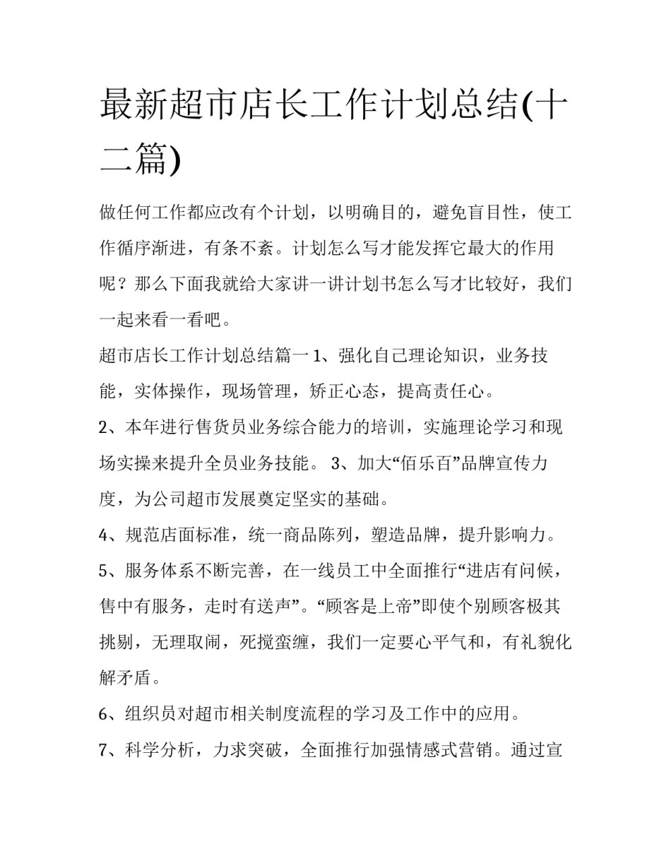 最新超市店长工作计划总结(十二篇)_第1页