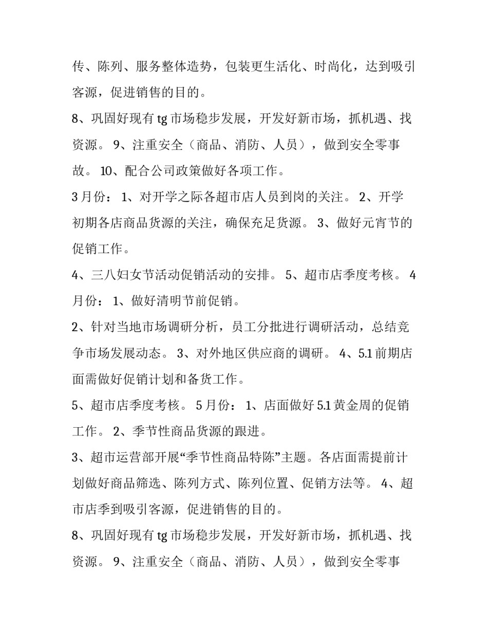 最新超市店长工作计划总结(十二篇)_第2页