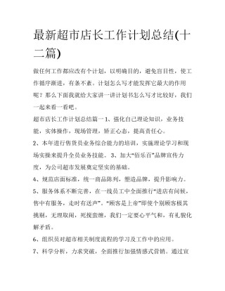 最新超市店长工作计划总结(十二篇)