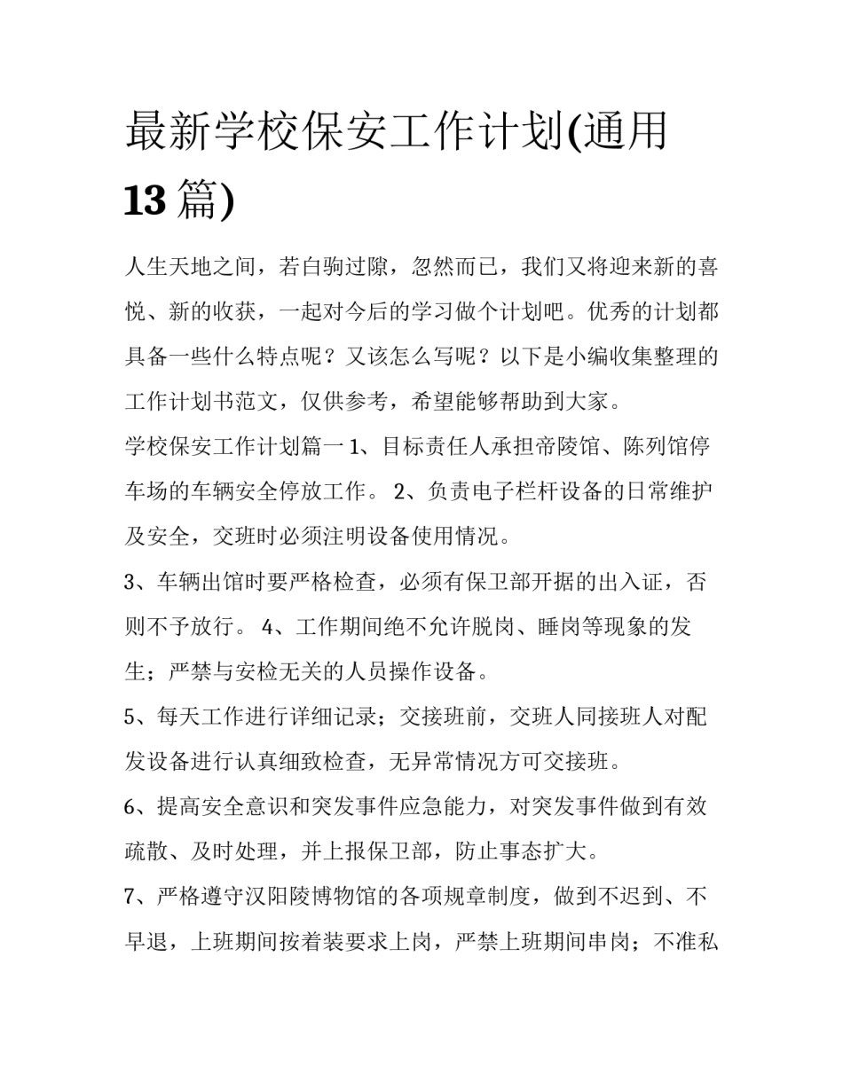 最新学校保安工作计划(通用13篇)_第1页